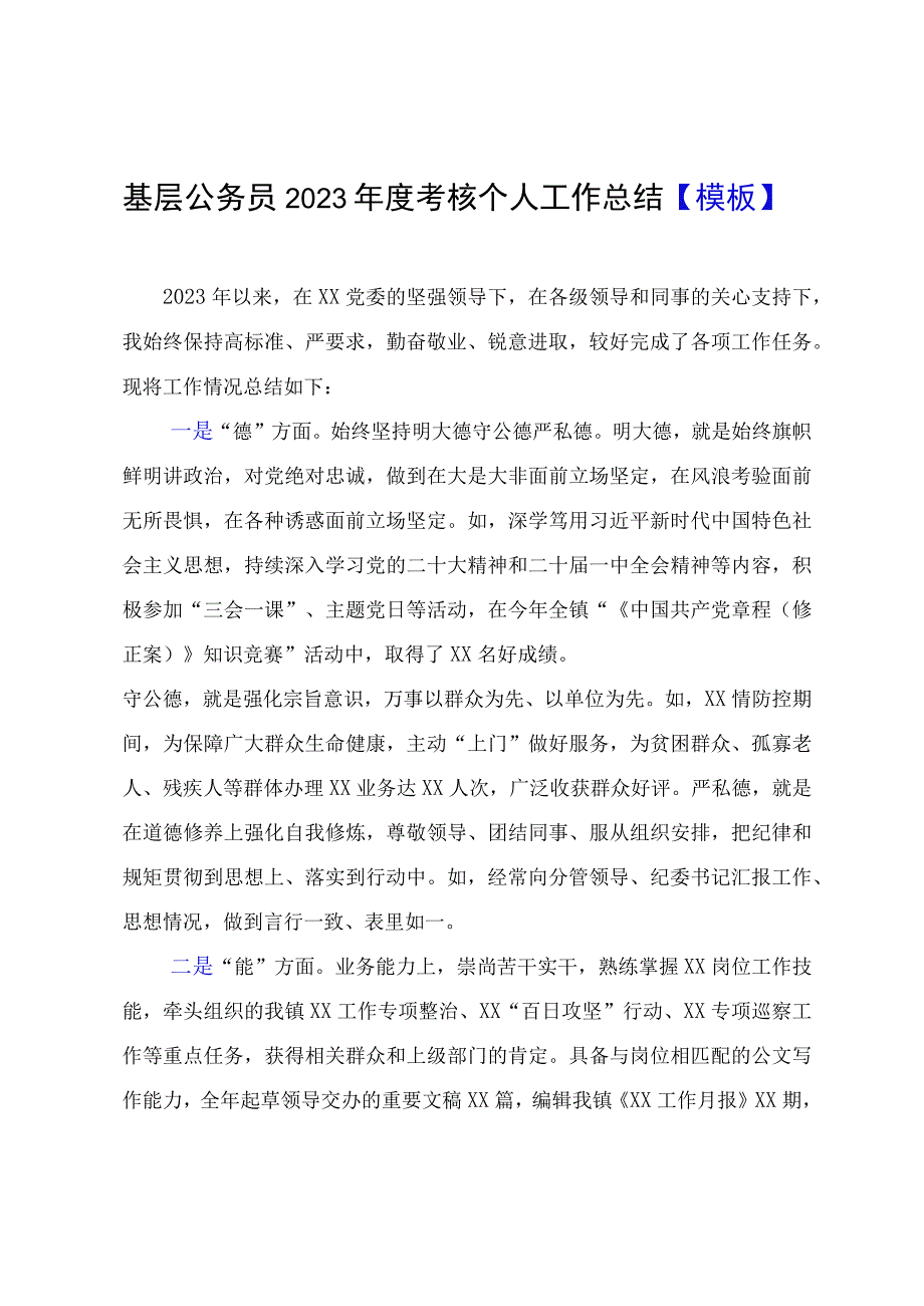 基层公务员2023年度考核个人工作总结模板.docx_第1页