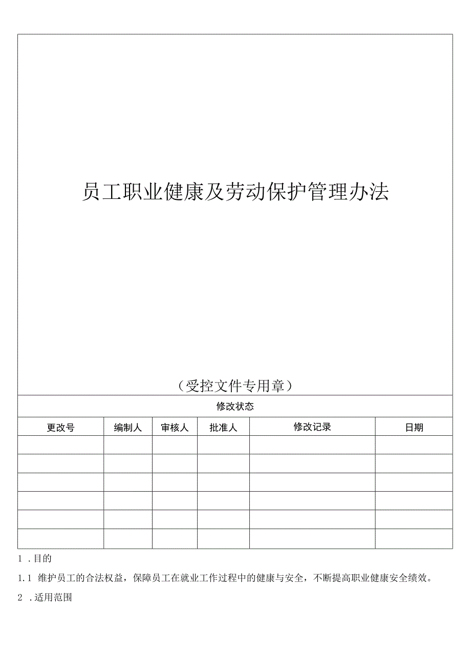 员工职业健康及劳动保护管理办法.docx_第1页