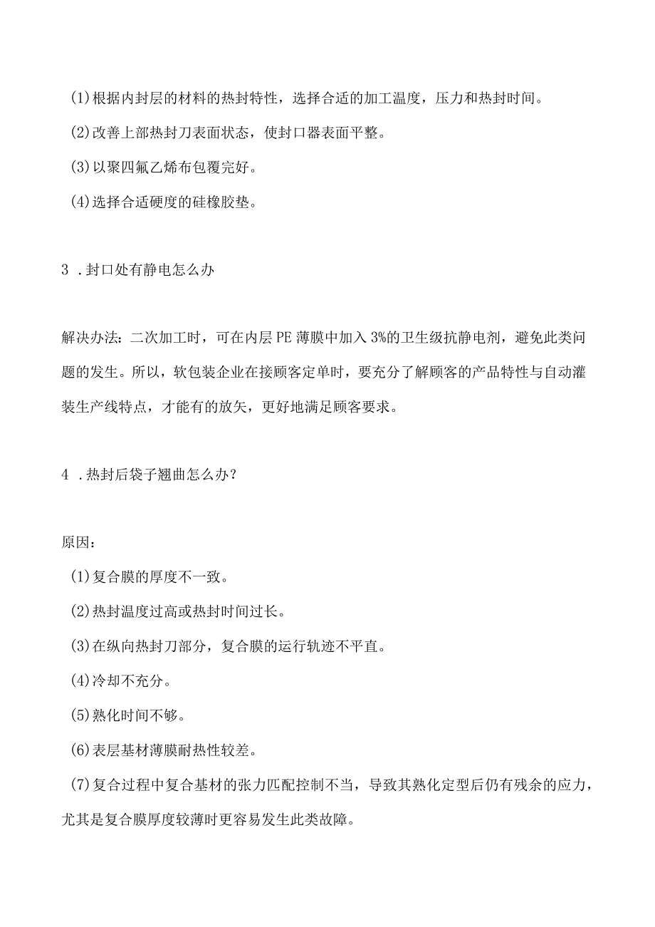 塑料软包装制袋加工的常见问题.docx_第2页