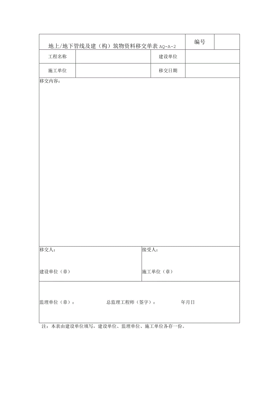 地上地下管线及建(构)筑物资料移交单模板.docx_第1页