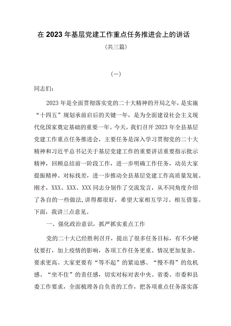 在2023年基层党建工作安排部署会上的讲话共三篇.docx_第1页