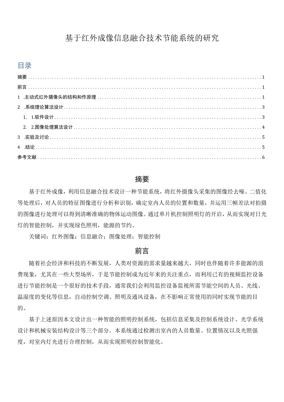 基于红外成像信息融合技术节能系统的研究.docx_第1页