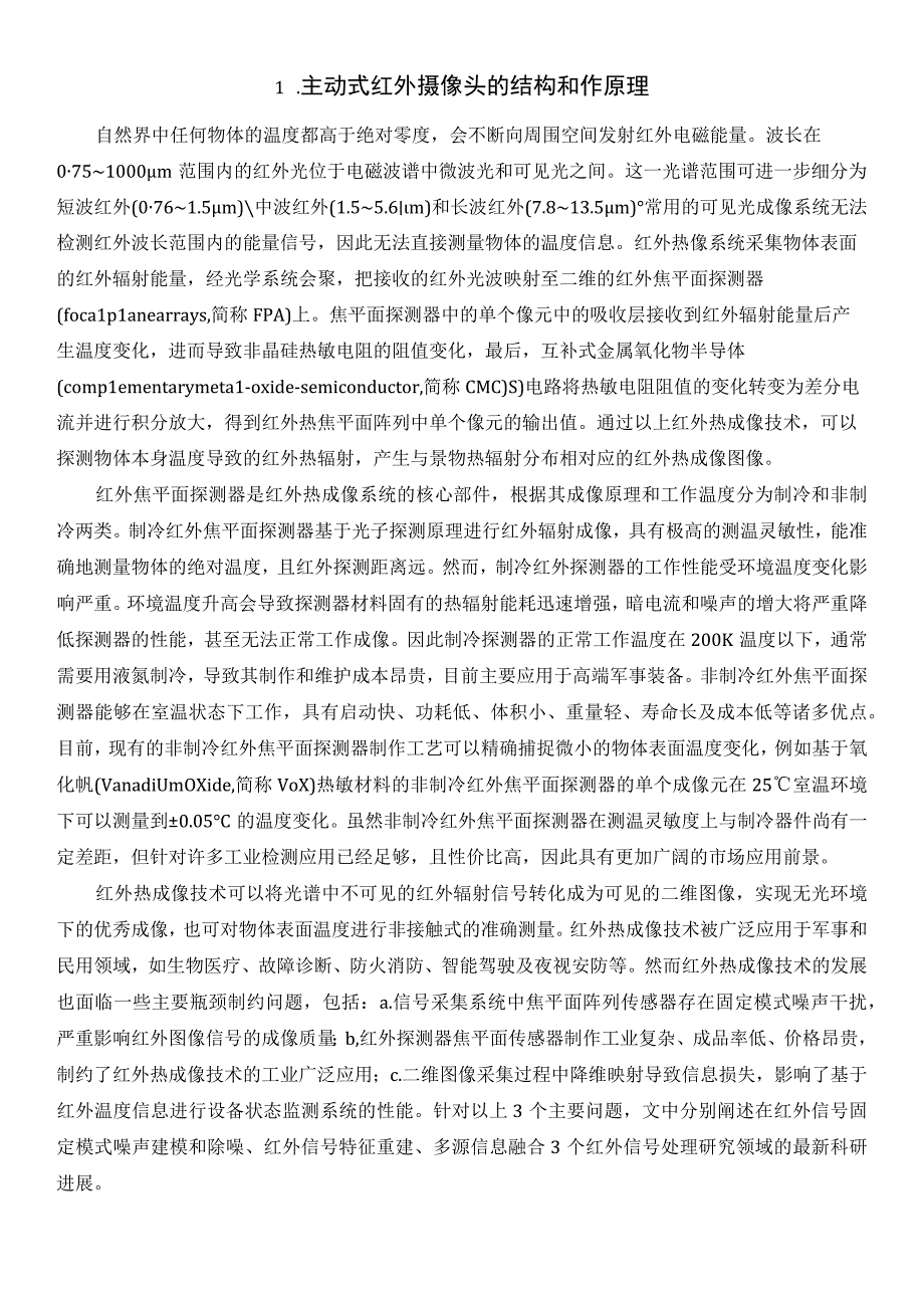 基于红外成像信息融合技术节能系统的研究.docx_第2页