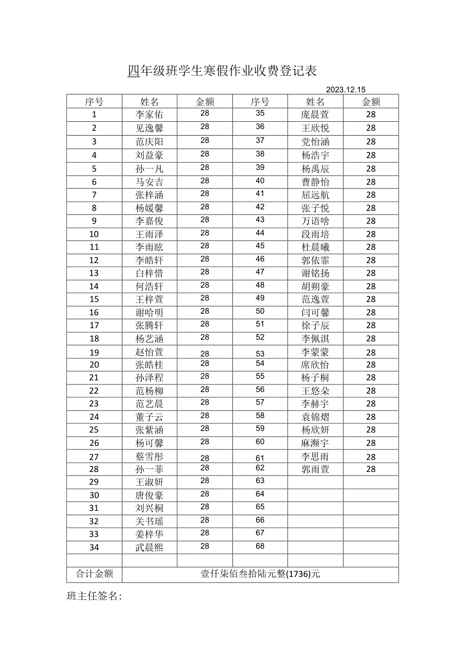 四年级学生寒假收费登记表.docx_第1页