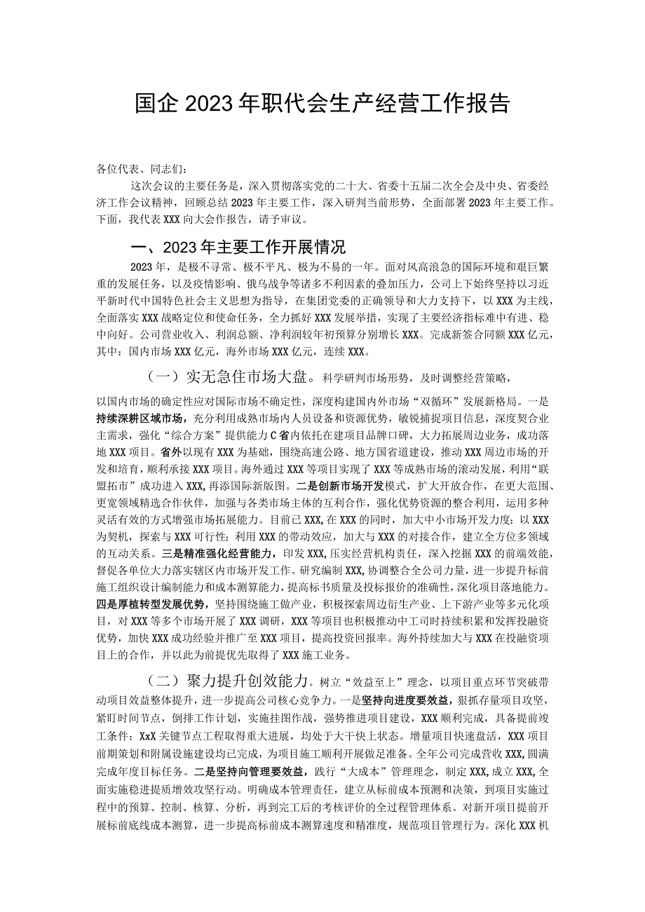 国企2023年职代会生产经营工作报告.docx_第1页