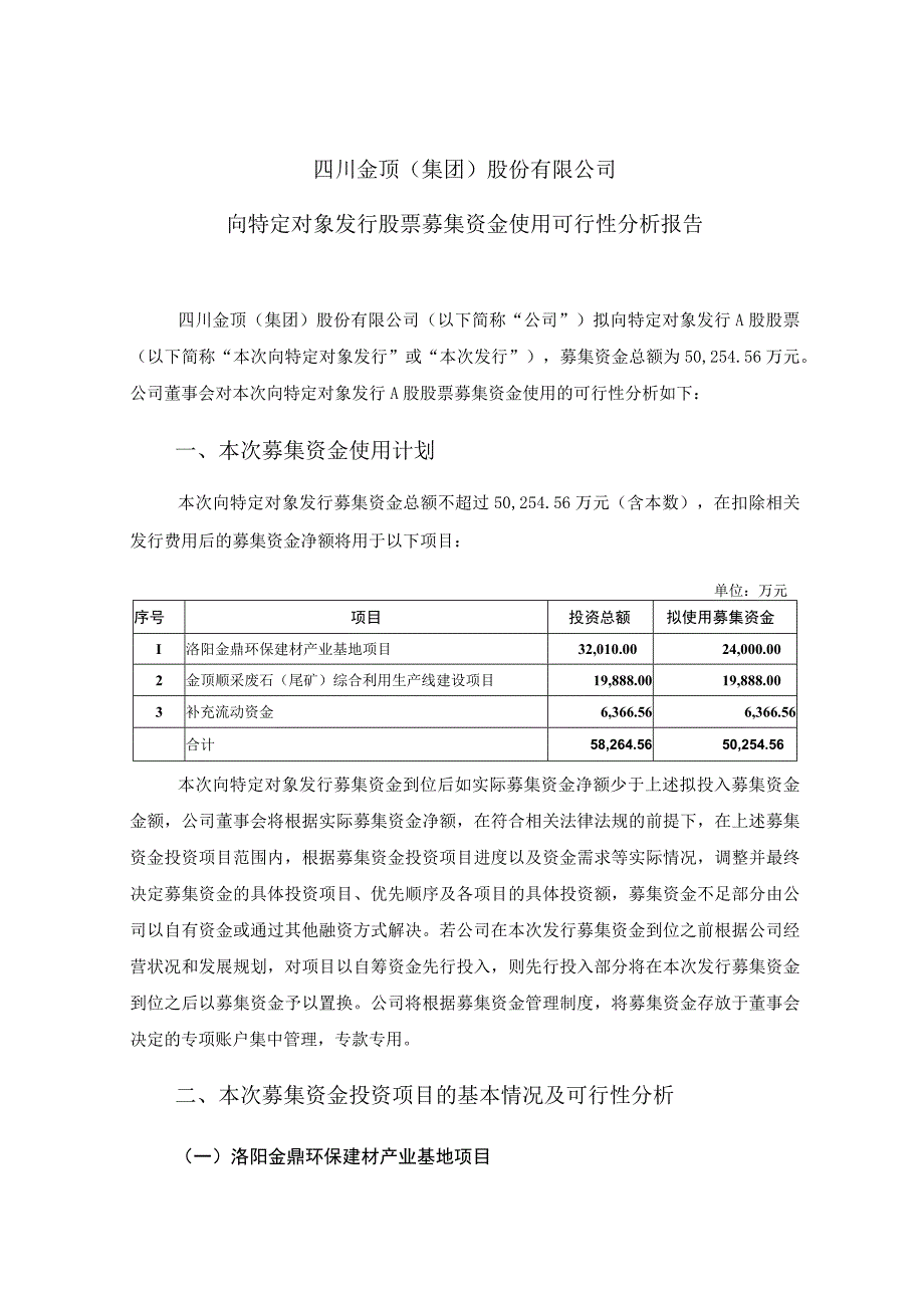 四川金顶向特定对象发行股票募集资金使用可行性分析报告.docx_第1页