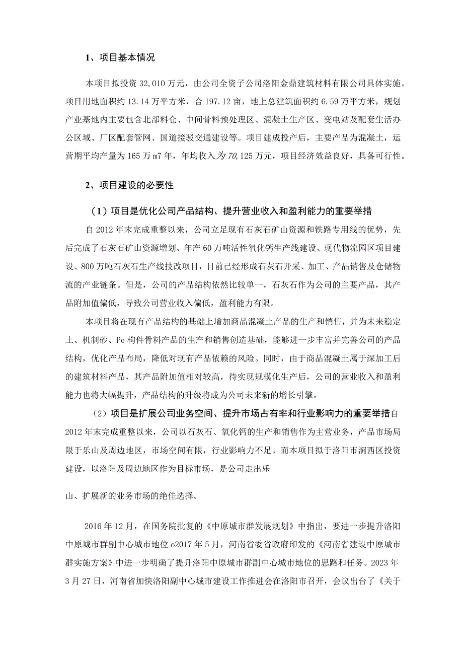 四川金顶向特定对象发行股票募集资金使用可行性分析报告.docx_第2页