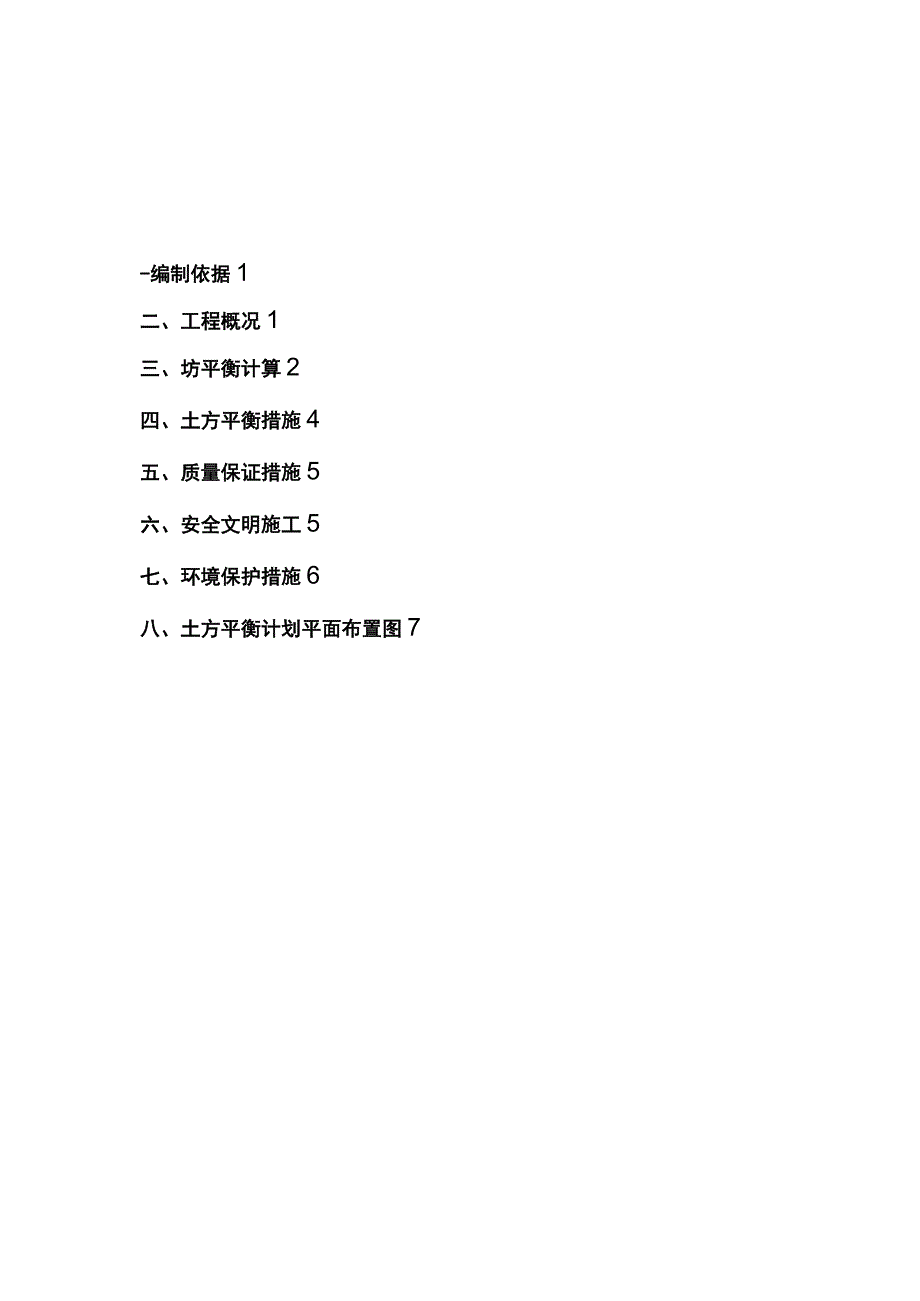 土方平衡计划施工方案标准版.docx_第1页