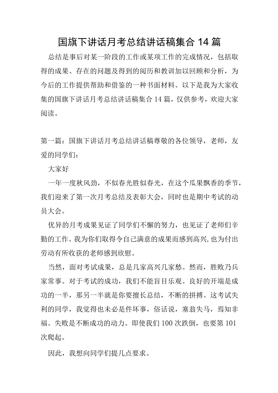 国旗下讲话月考总结讲话稿集合14篇.docx_第1页