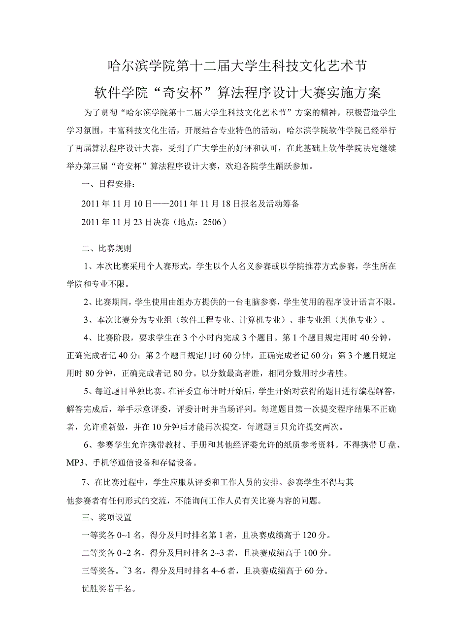 哈尔滨学院第十二届大学生科技文化艺术节软件学院奇安杯算法程序设计大赛实施方案.docx_第1页