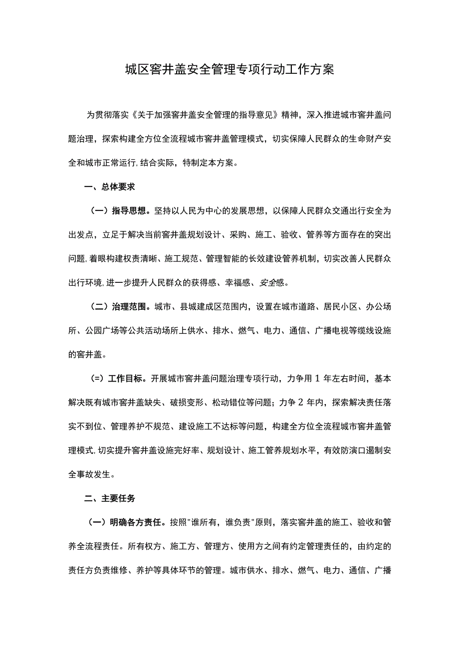 城区窨井盖安全管理专项行动工作方案.docx_第1页