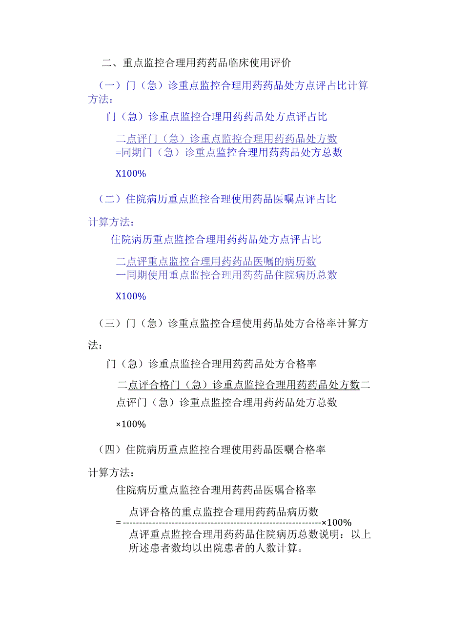 吉林省重点监控合理用药药品监测指标（2023年版）.docx_第2页