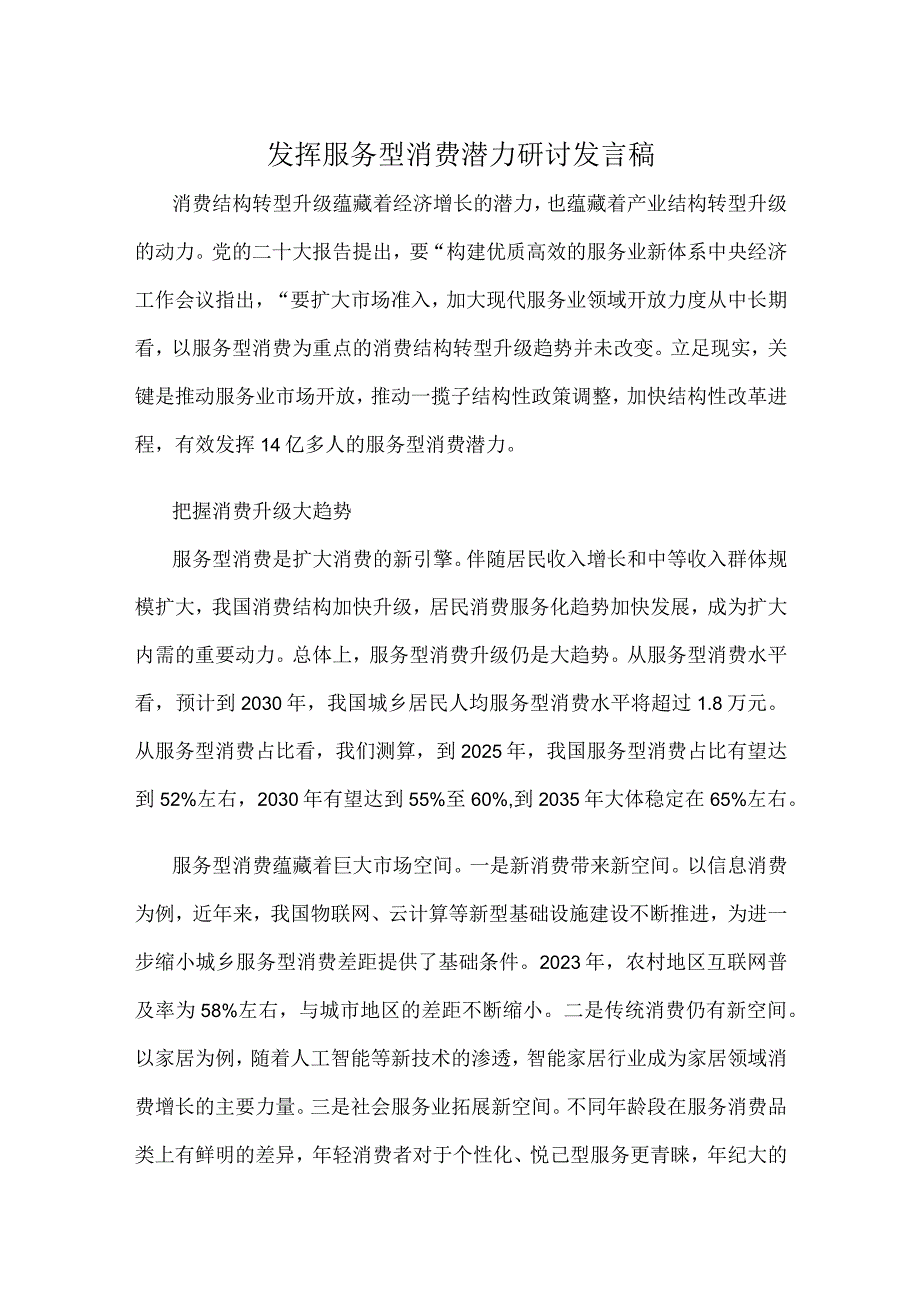 发挥服务型消费潜力研讨发言稿.docx_第1页