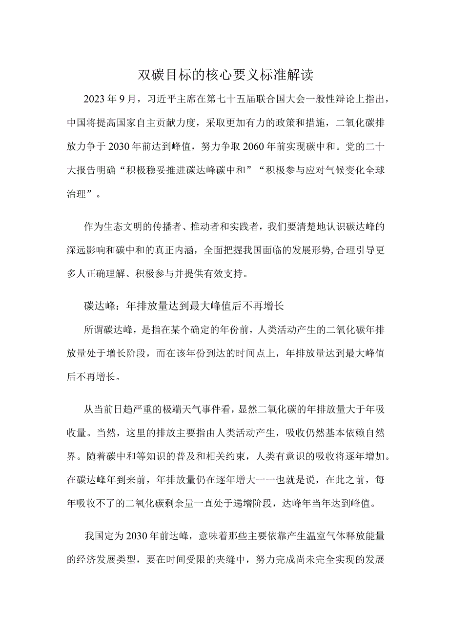 双碳目标的核心要义标准解读.docx_第1页