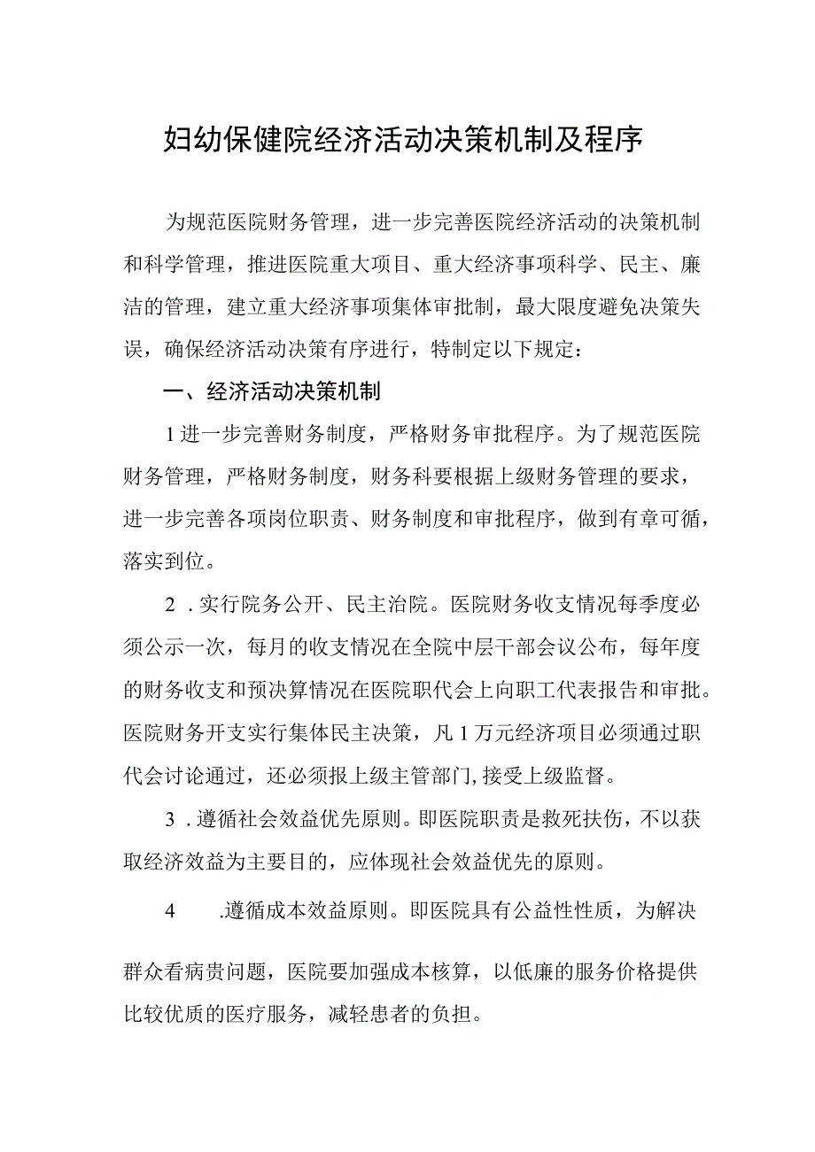 妇幼保健院经济活动决策机制及程序.docx_第1页