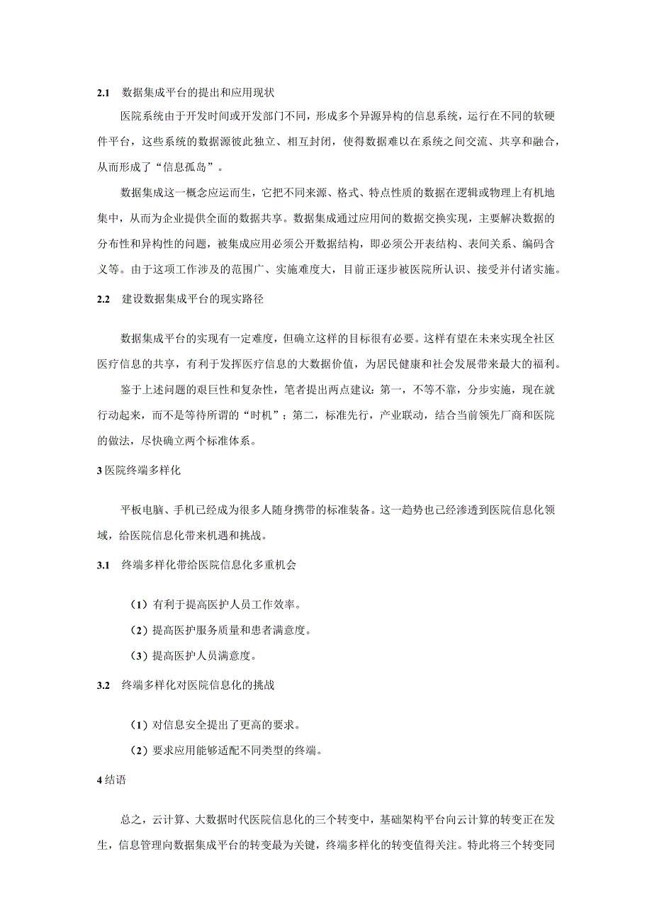 大数据环境下联合云计算技术的医院信息化转变.docx_第2页