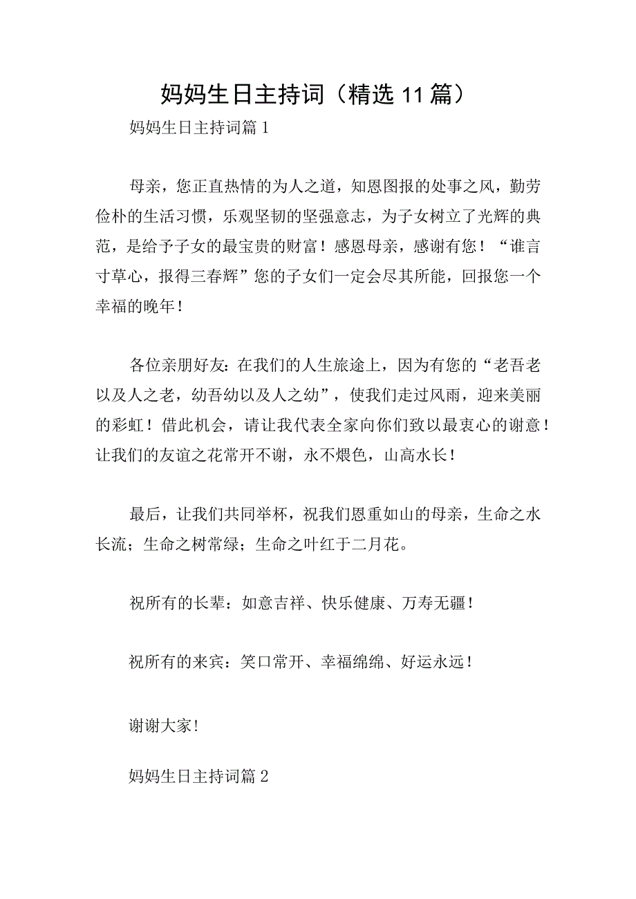 妈妈生日主持词(精选11篇).docx_第1页