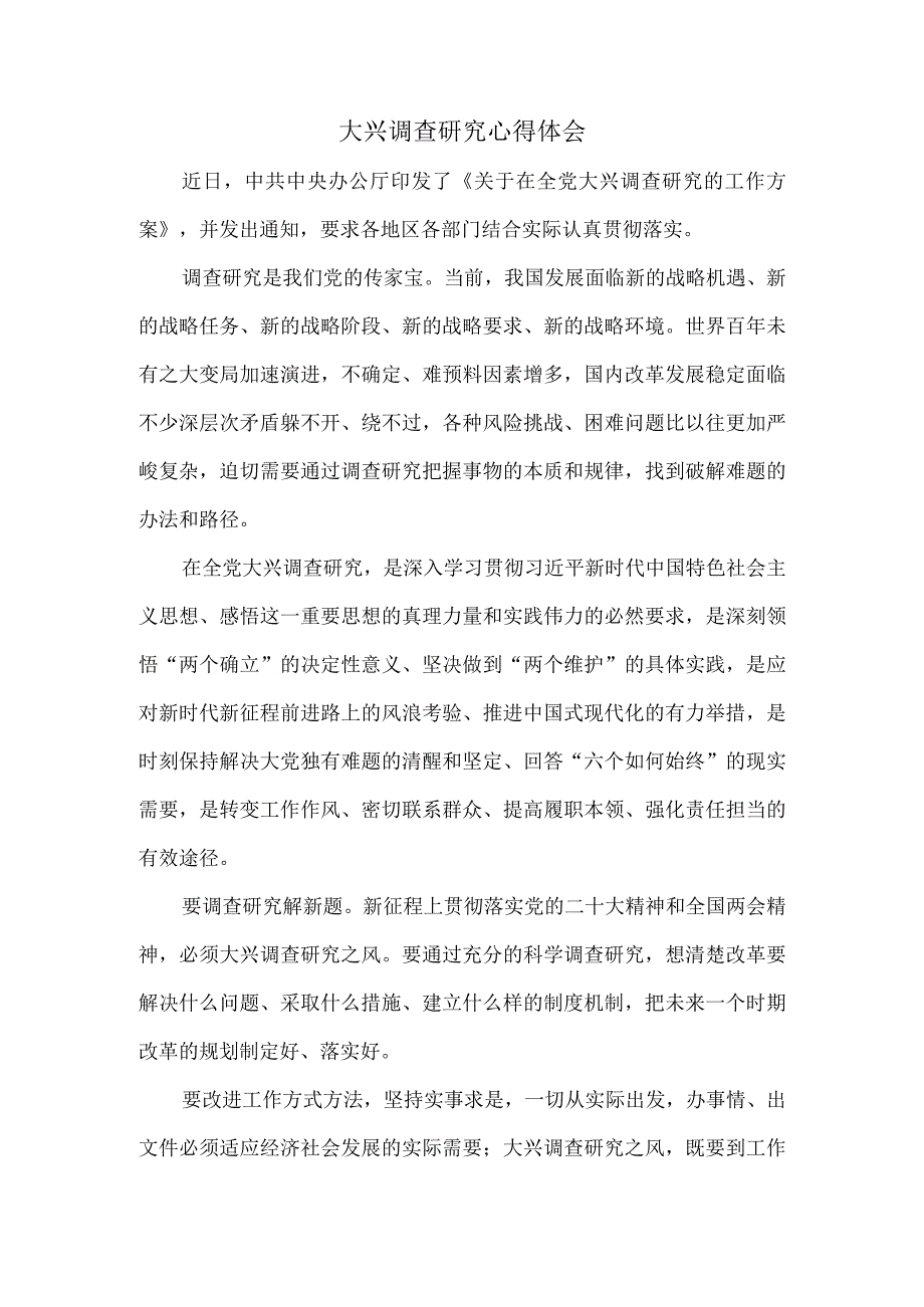 大兴调查研究心得体会一(1).docx_第1页