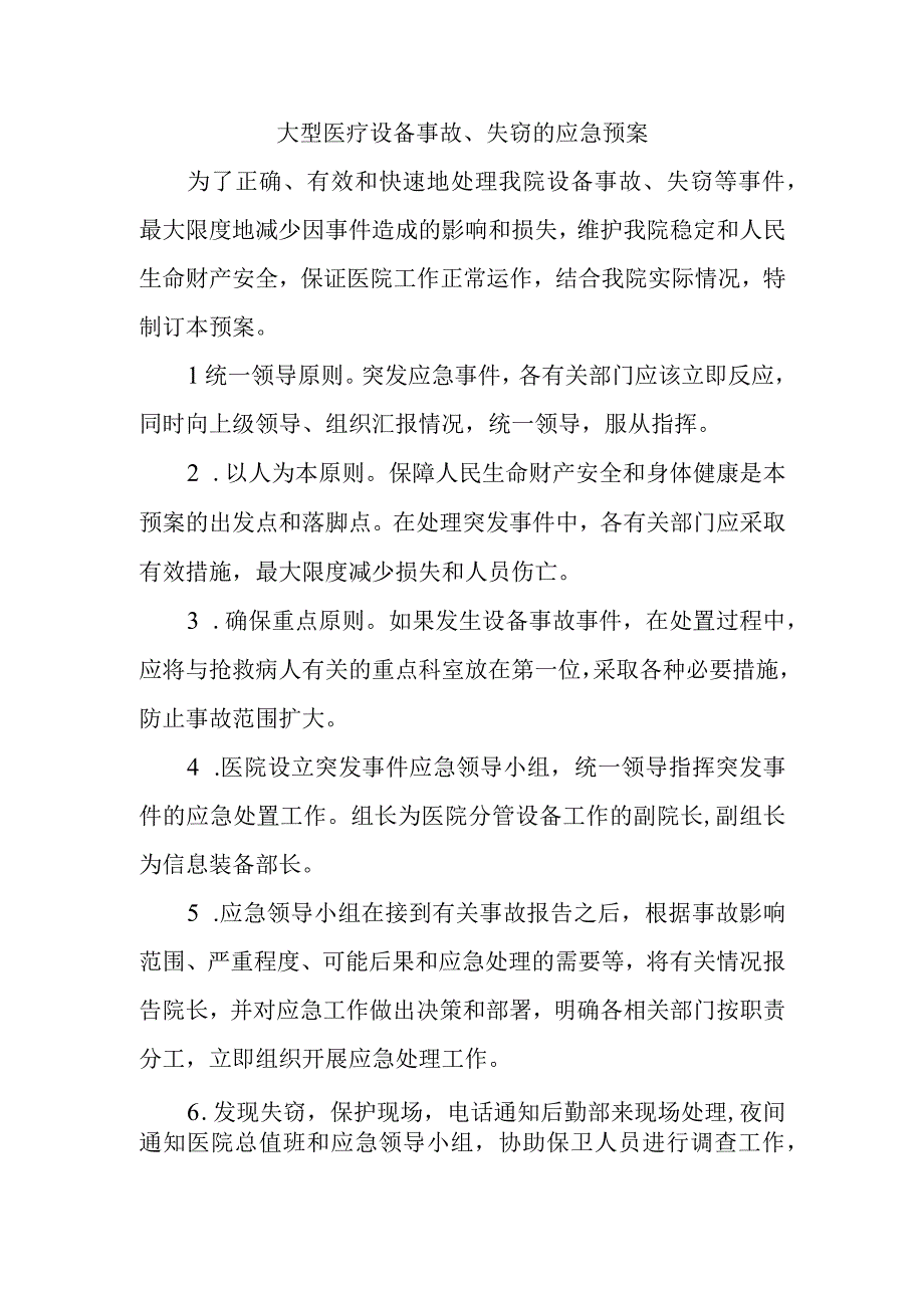 大型医疗设备事故失窃的应急预案.docx_第1页