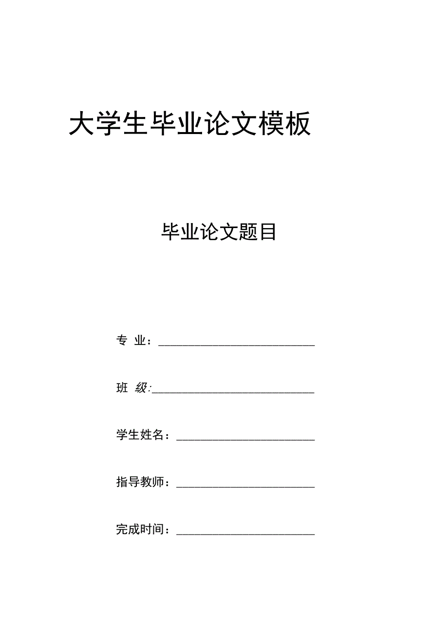 大学生毕业论文格式参考模板.docx_第1页