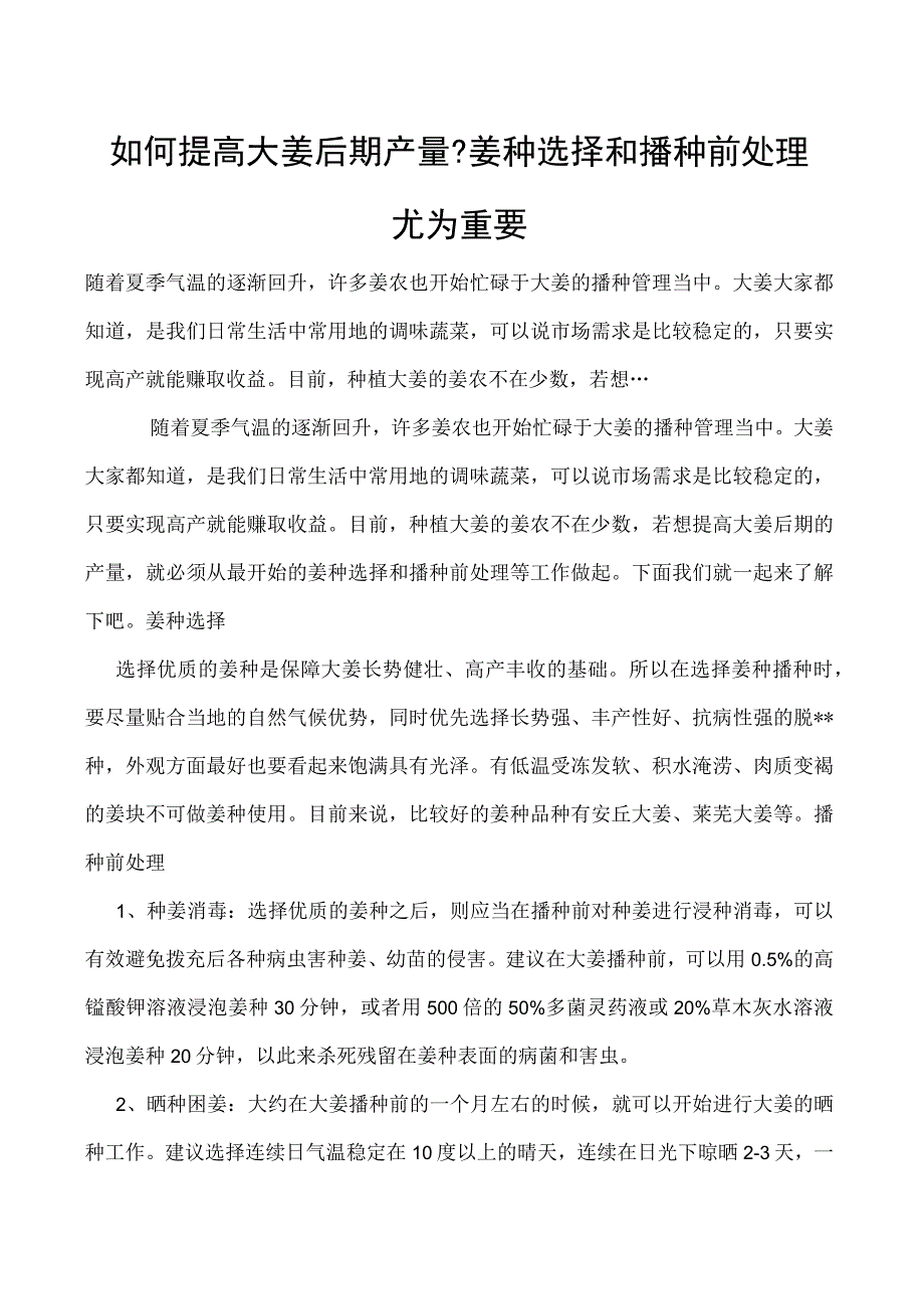 如何提高大姜后期产量姜种选择和播种前处理尤为重要.docx_第1页