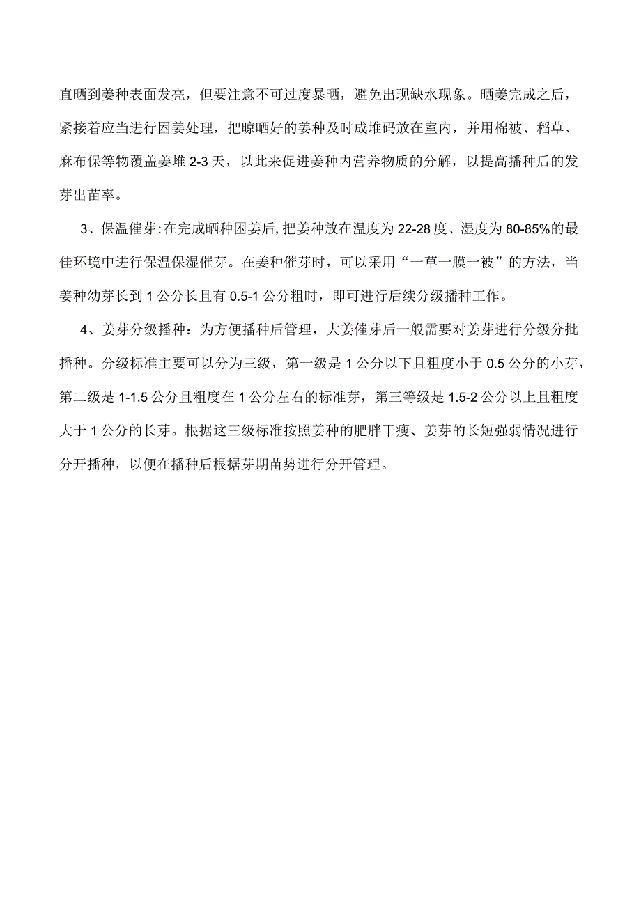 如何提高大姜后期产量姜种选择和播种前处理尤为重要.docx_第2页