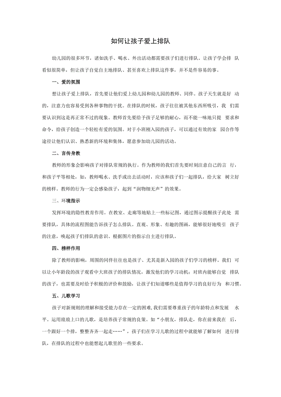 如何让孩子爱上排队.docx_第1页