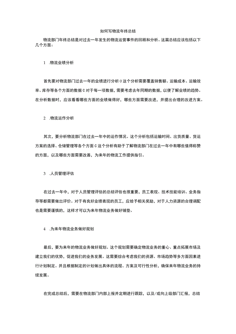 如何写物流年终总结.docx_第1页