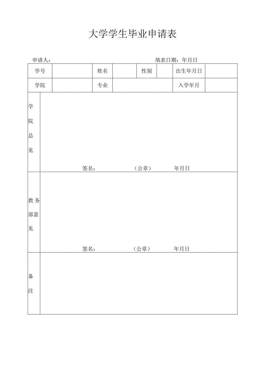 大学学生毕业申请表.docx_第1页