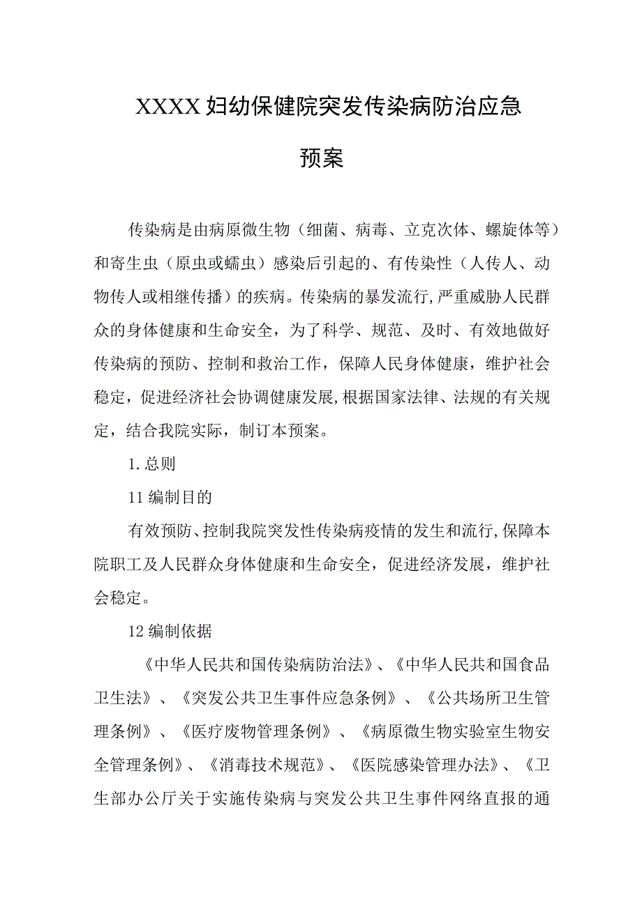 妇幼保健院突发传染病防治应急预案.docx_第1页