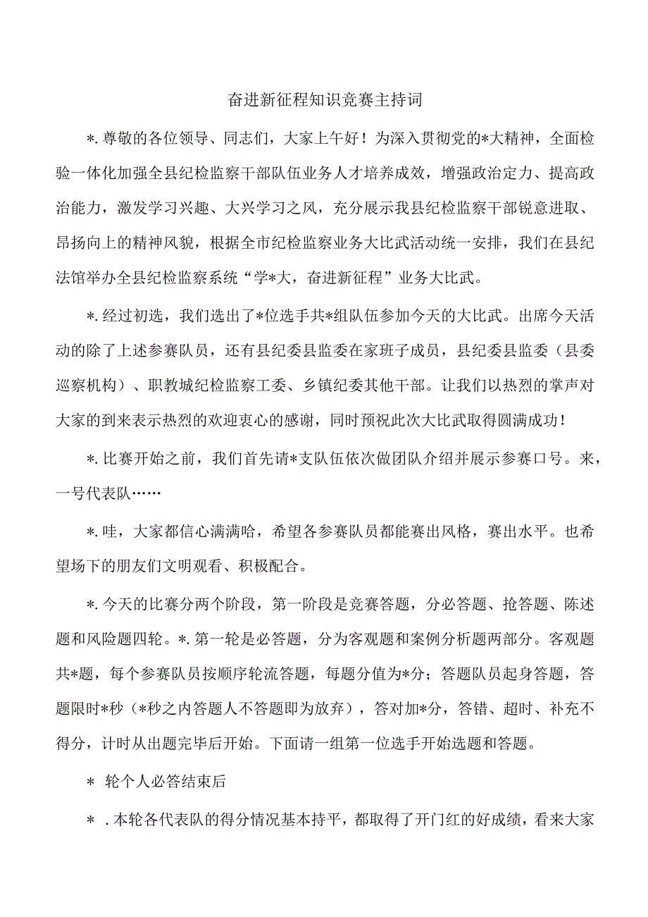 奋进新征程知识竞赛主持词.docx_第1页