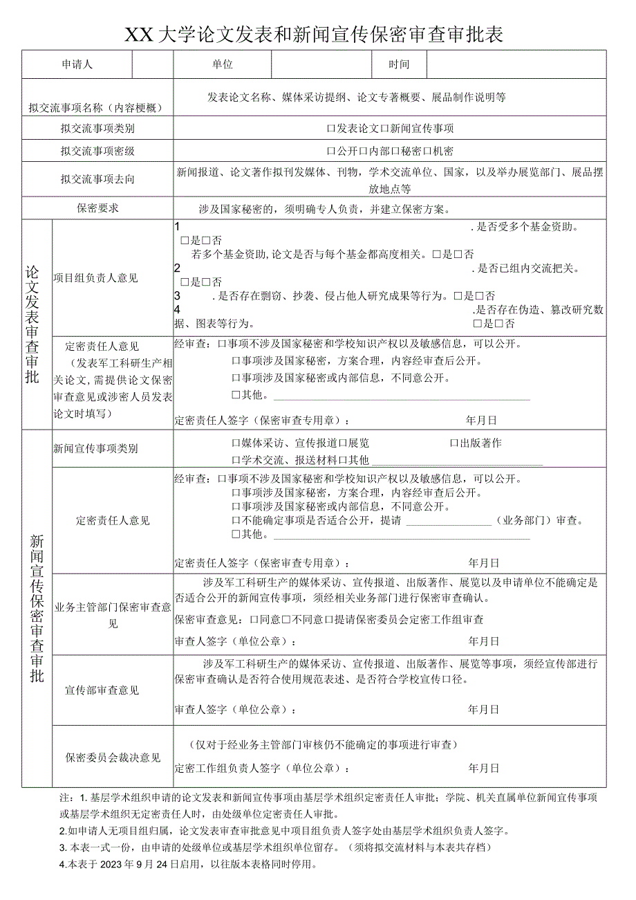 大学论文发表和新闻宣传保密审查审批表.docx_第1页