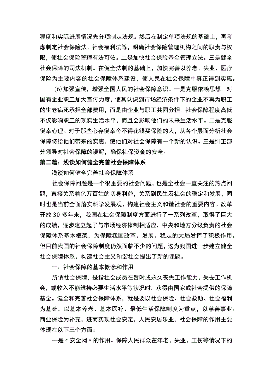 如何健全社会保障体系.docx_第2页