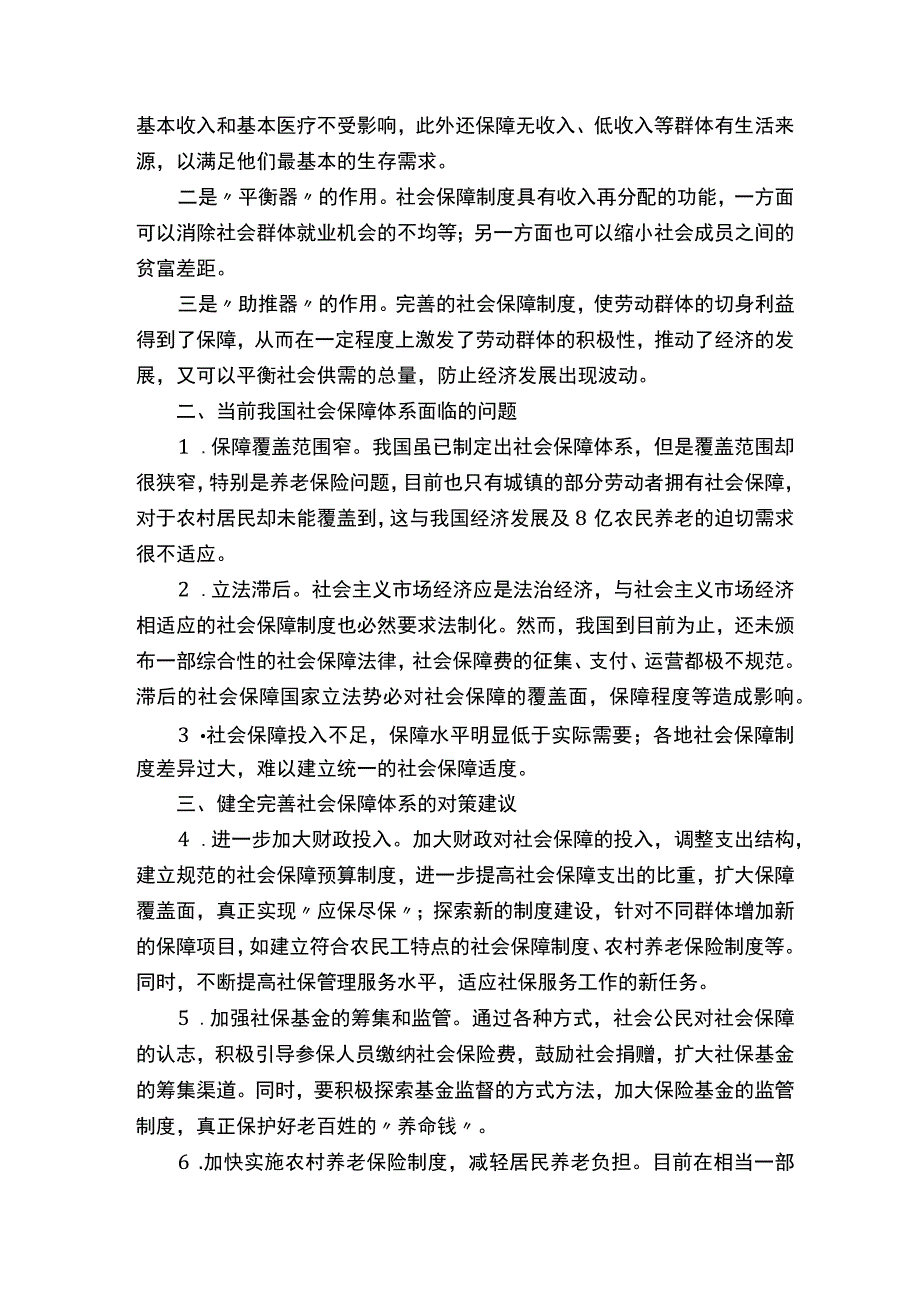 如何健全社会保障体系.docx_第3页