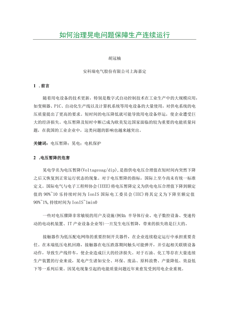 如何治理晃电问题保障生产连续运行.docx_第1页