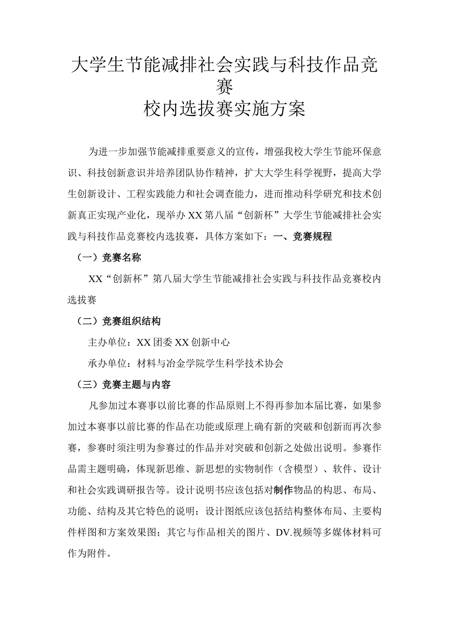 大学生节能减排活动竞赛实施方案.docx_第1页