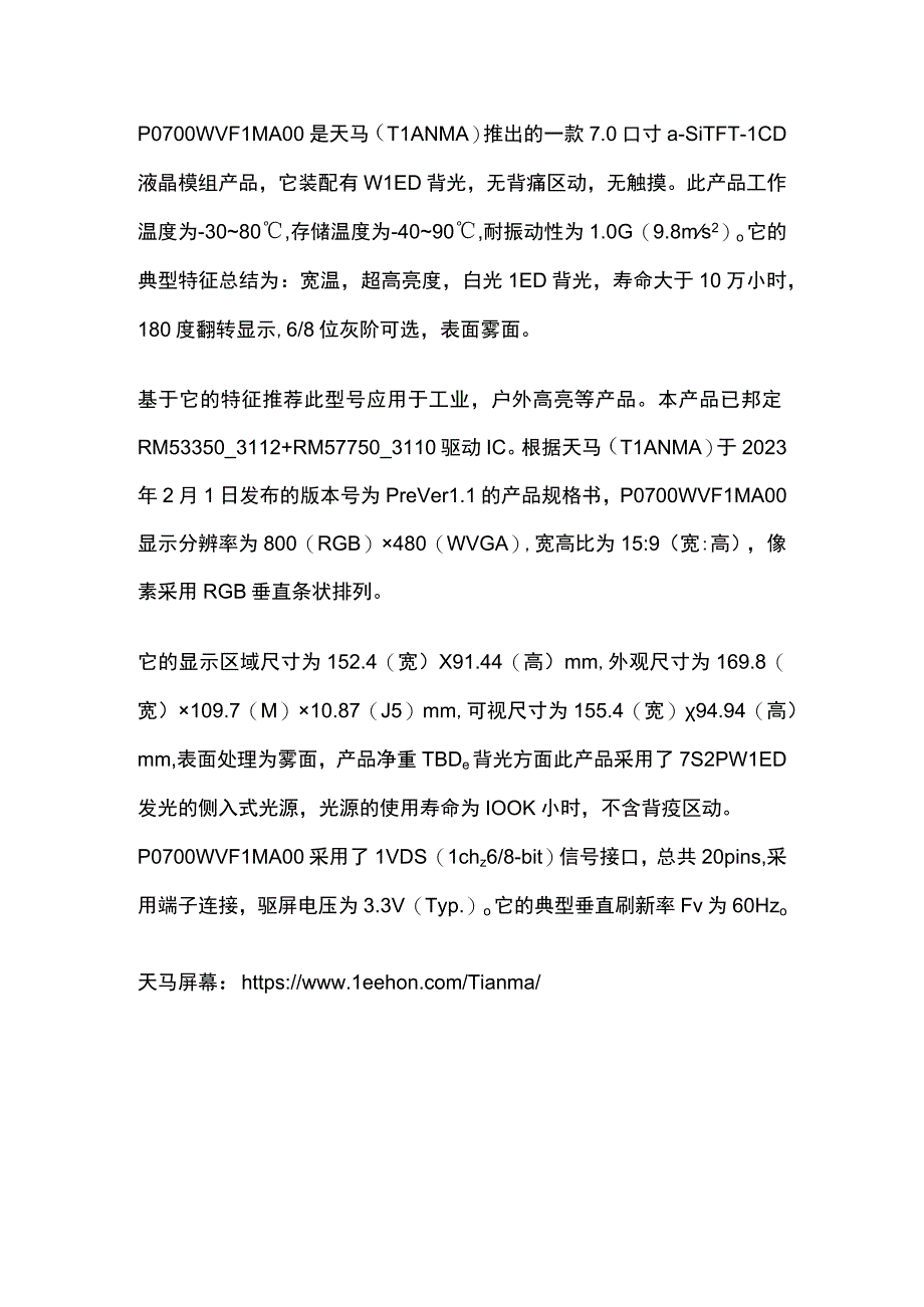 天马7寸工业液晶屏P0700WVF1MA0010W小时背光寿命液晶屏.docx_第1页