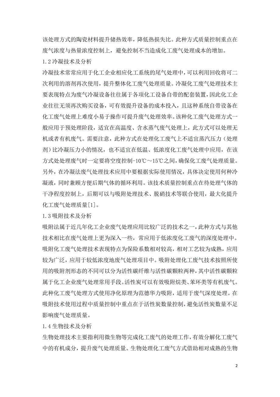 化工企业废气处理技术的探究.doc_第2页