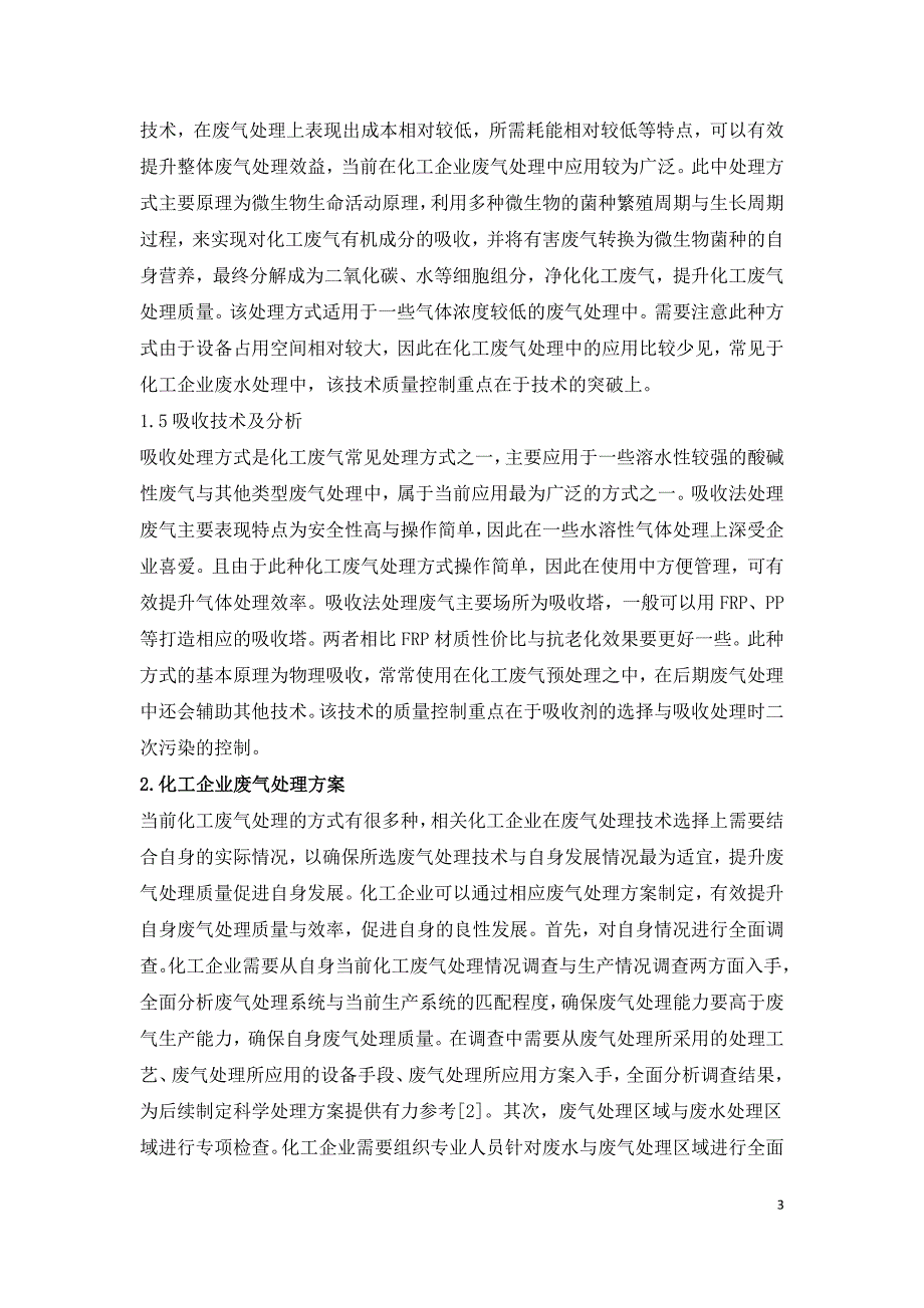 化工企业废气处理技术的探究.doc_第3页