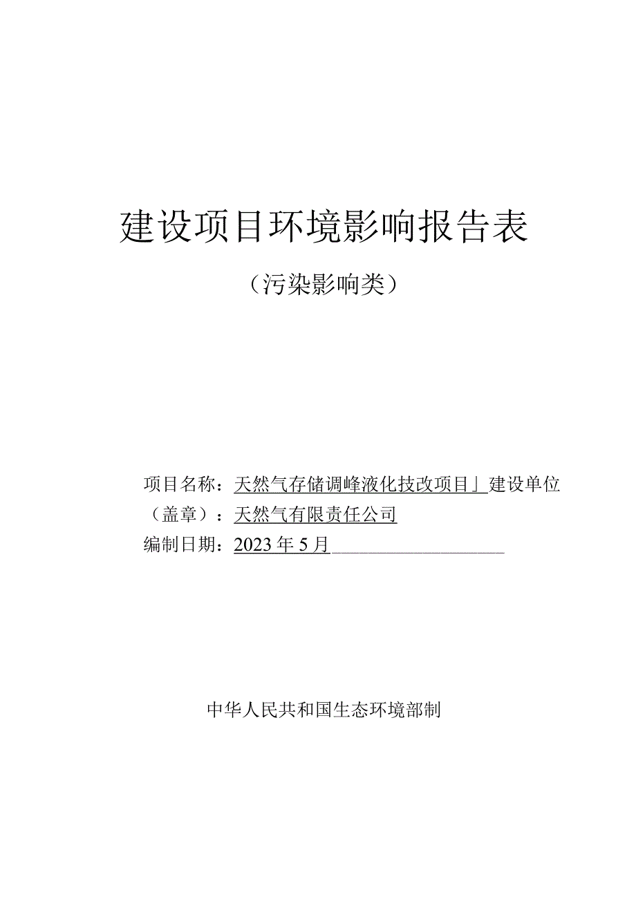 天然气存储调峰液化技改项目环评报告.docx_第1页