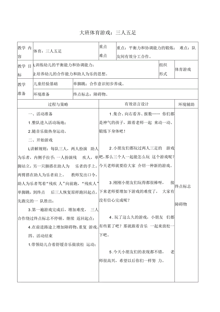 大班体育游戏：三人五足.docx_第1页