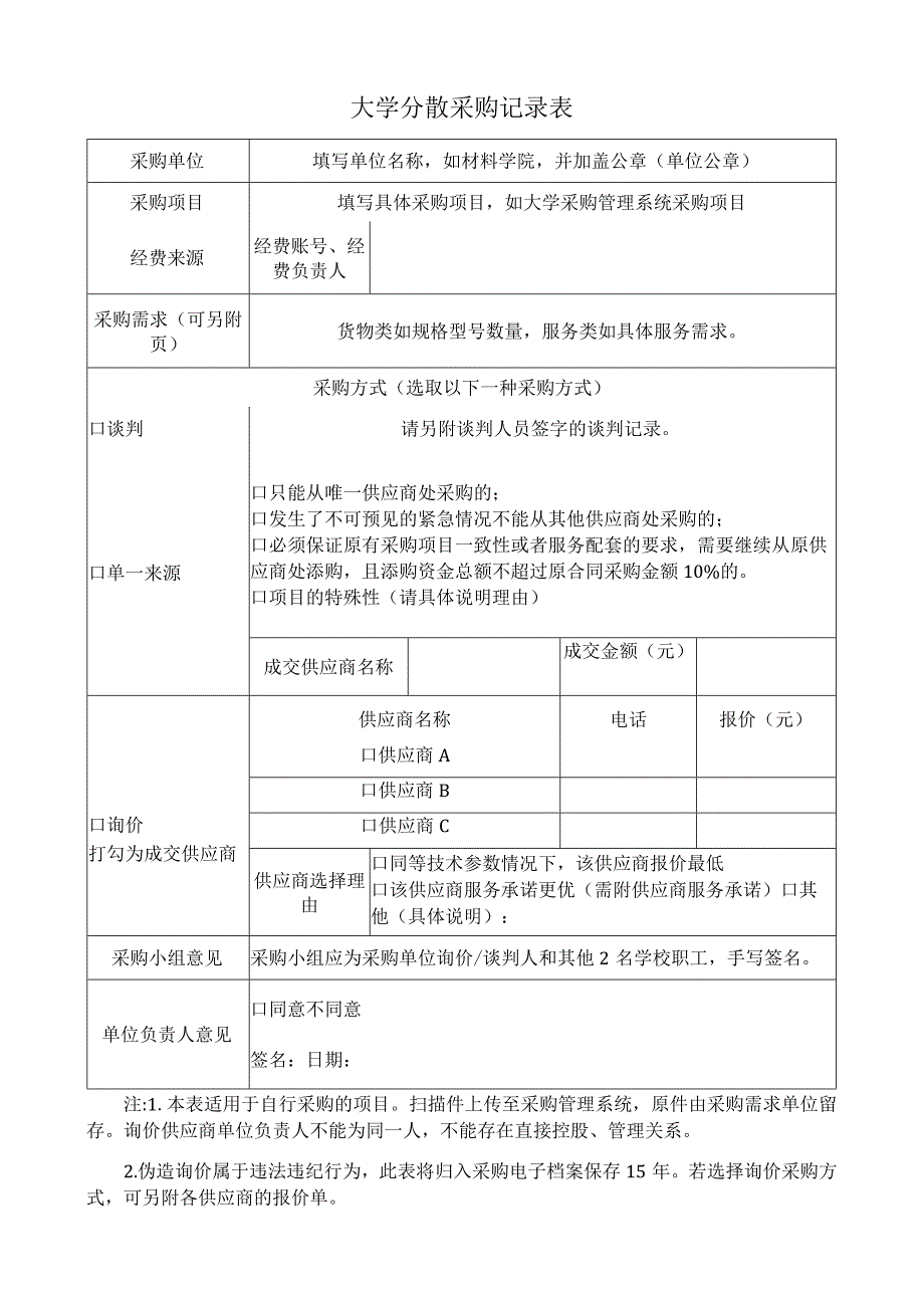 大学分散采购记录表.docx_第1页