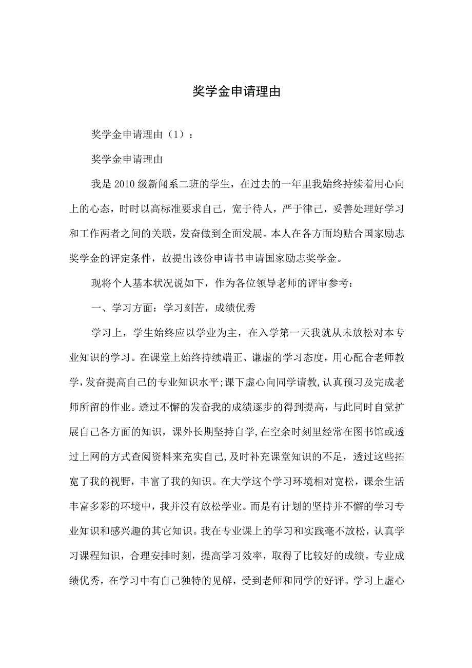 奖学金申请理由.docx_第1页