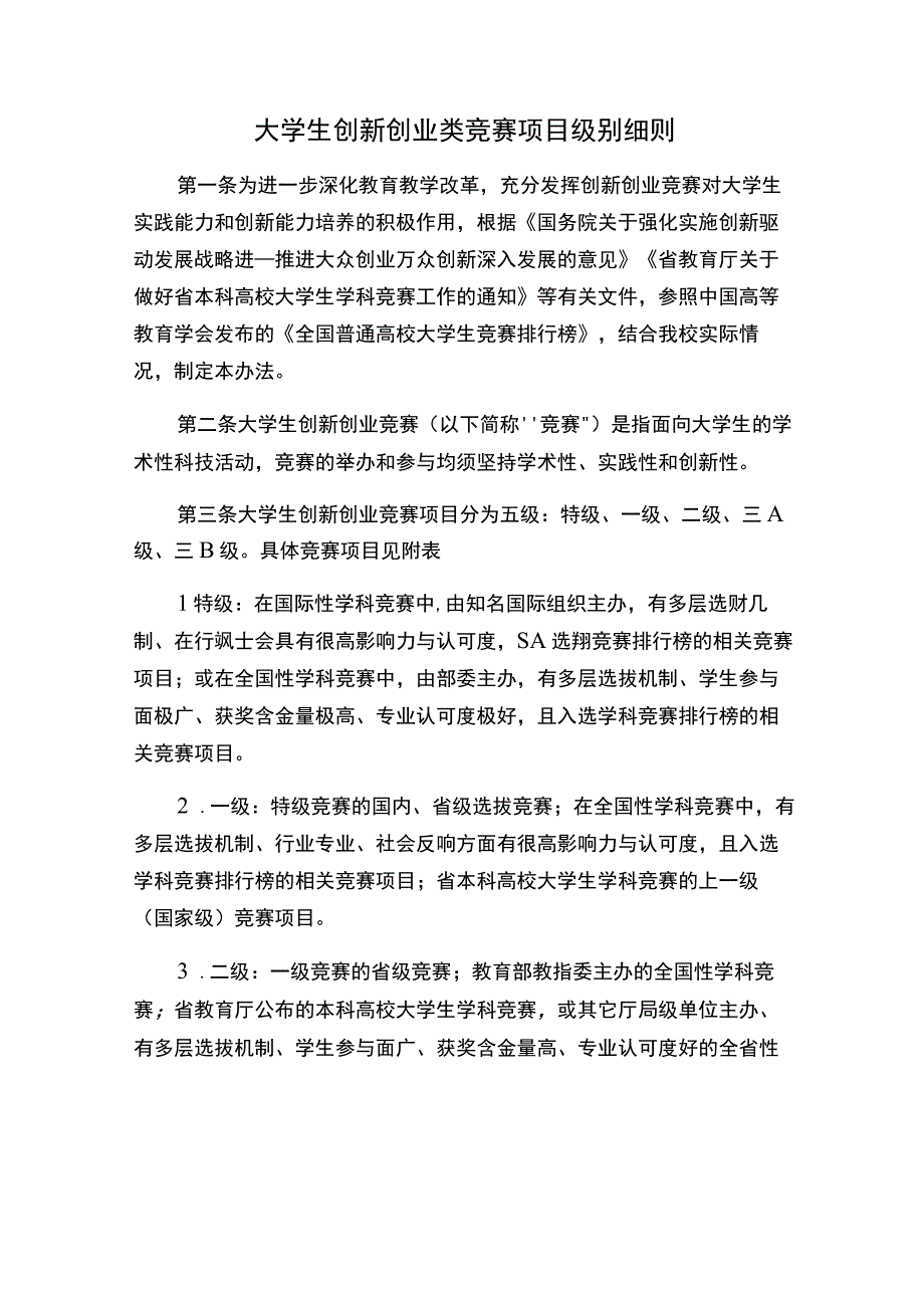 大学生创新创业类竞赛项目级别细则.docx_第1页