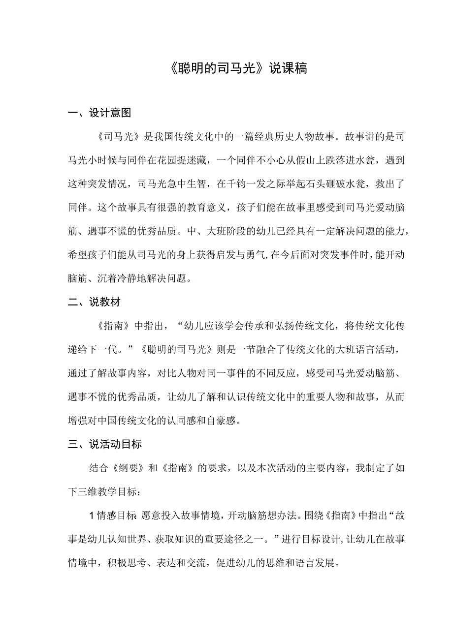 大班语言聪明的司马光说课稿.docx_第1页