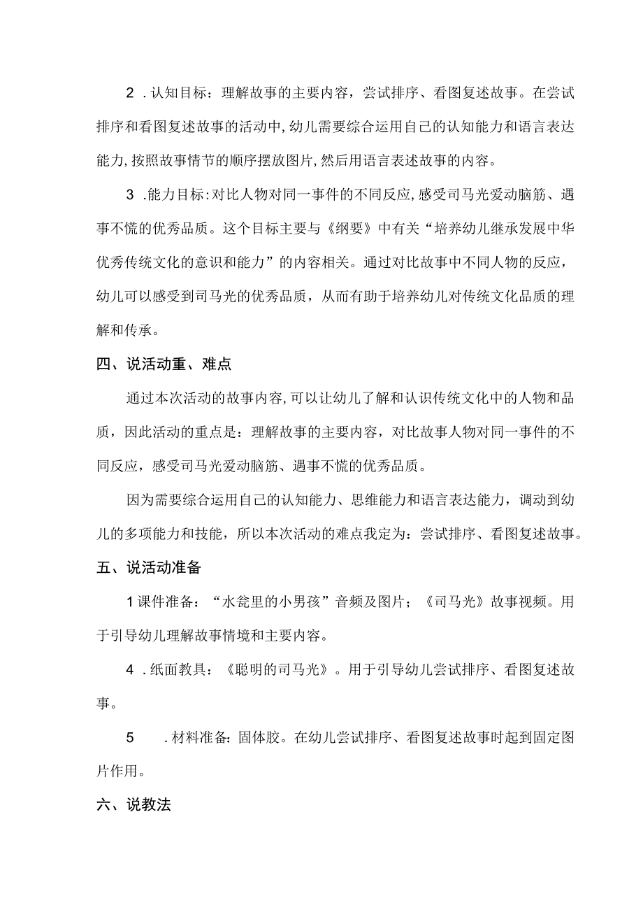 大班语言聪明的司马光说课稿.docx_第2页