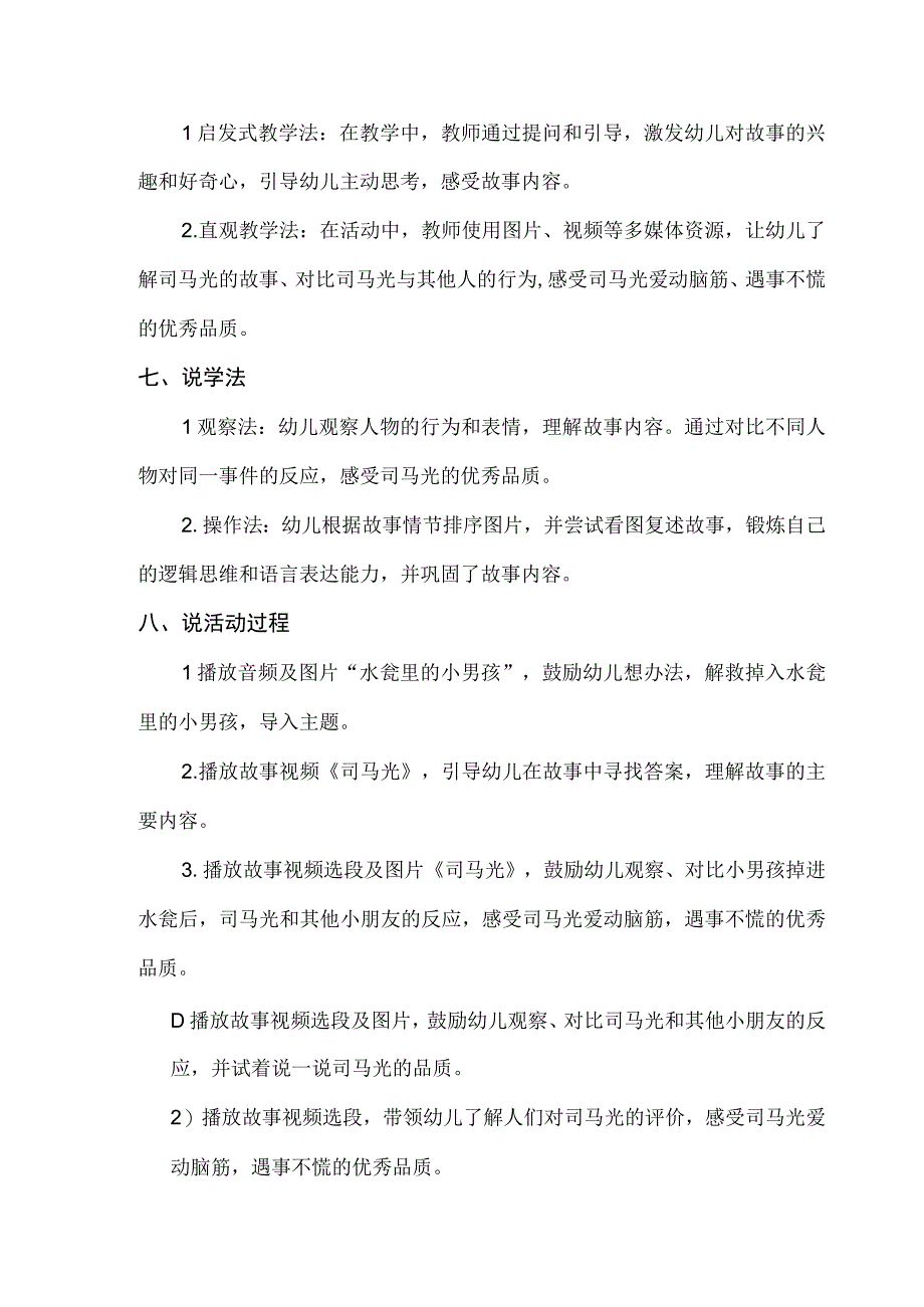 大班语言聪明的司马光说课稿.docx_第3页