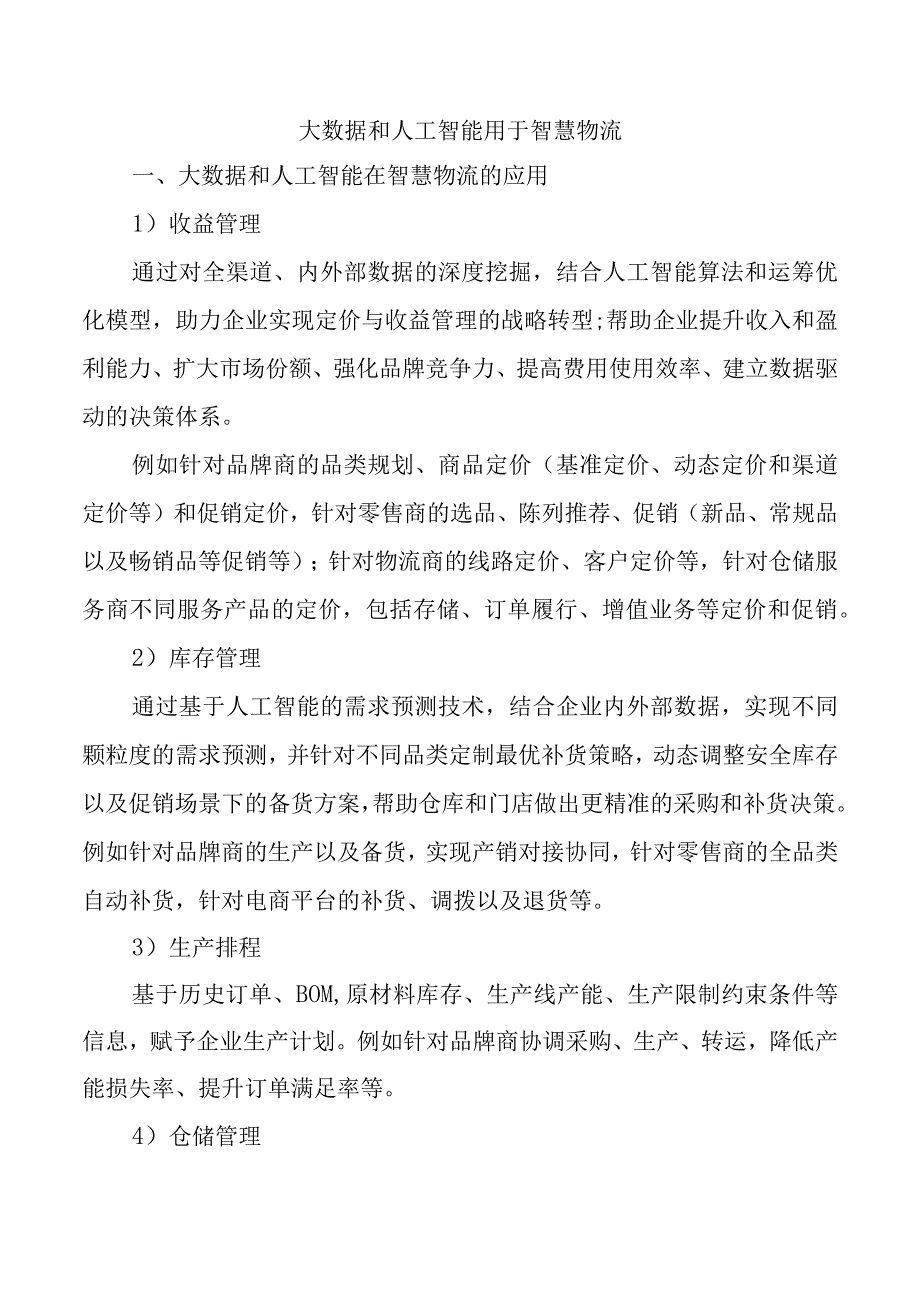 大数据和人工智能用于智慧物流智慧物流.docx_第1页