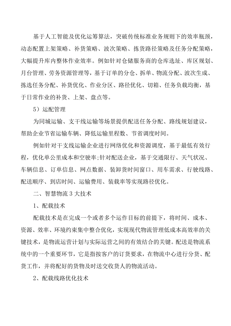 大数据和人工智能用于智慧物流智慧物流.docx_第2页