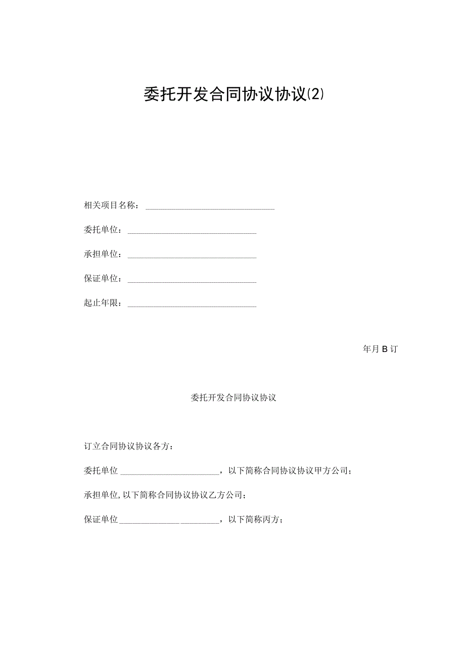 委托开发合同模板最新.docx_第1页